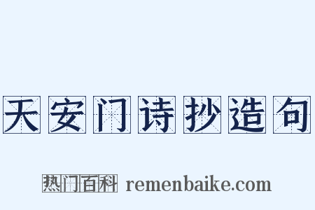 天安门诗抄造句是什么意思的图片